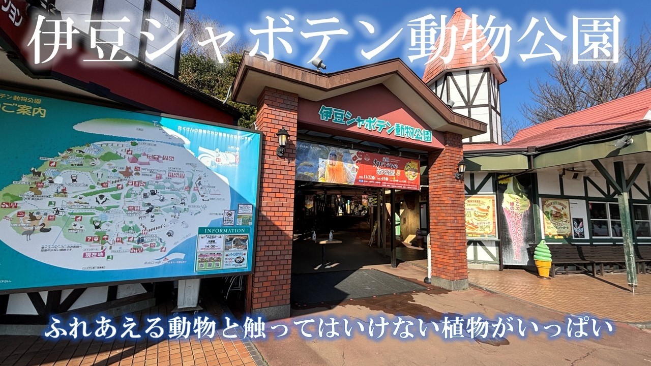 伊豆シャボテン動物公園に行ってきた！