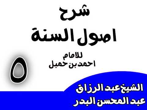 05 شرح أصول السنةللإمام أحمد وقتال اللصوص والخوارج جائزإذاعرضواللرجل في نفسه الشيخ عبدالرزاق البدر