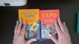 Обзор книг Анны Огински Таро полное толкование и Расклады ТАРО