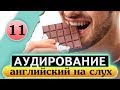 #11 Аудирование по английскому языку Английский на слух Chocolate Шоколад