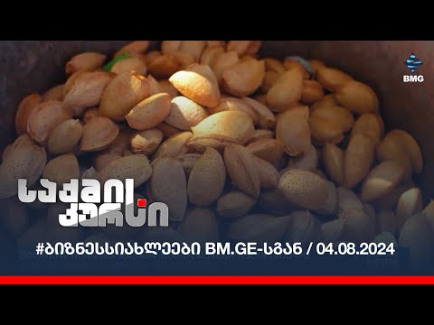 #ბიზნესსიახლეები bm.ge-სგან / 04.08.2024