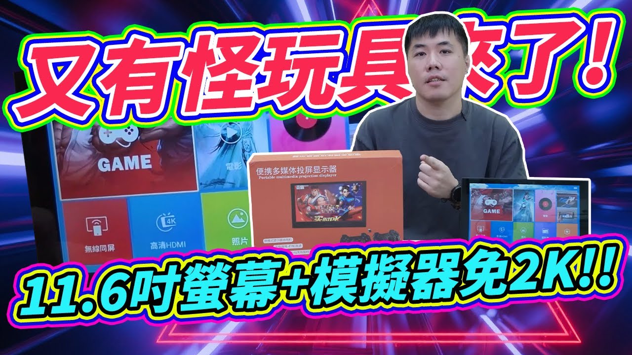 又有怪玩具了 螢幕整合遊戲模擬器 網友投稿的怪東西 怕詐騙結果意外有驚喜！？