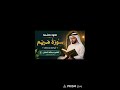 راحة نفسية سورة مريم القارئ عبدالله المالكي