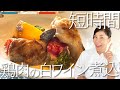 鶏肉の白ワイン煮込み（フレンチシェフの本格フランス料理をご家庭で）【短時間】