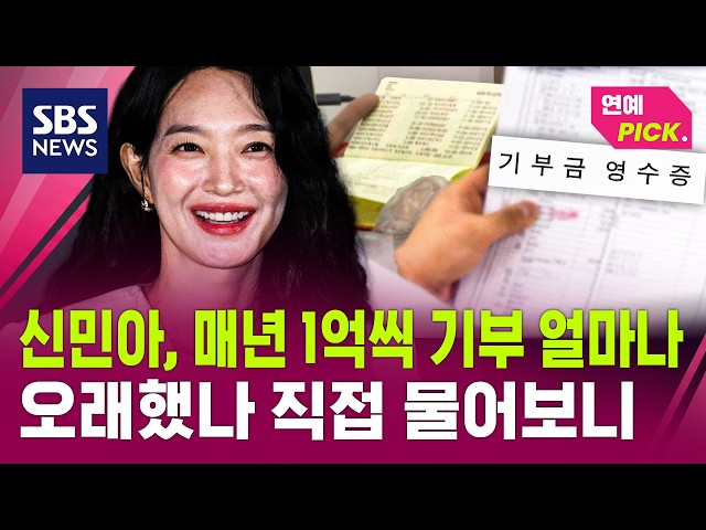 신민아, 11년째 매년 1억씩..재단 관계자에게 직접 물어보니 (연예 PICK) / SBS