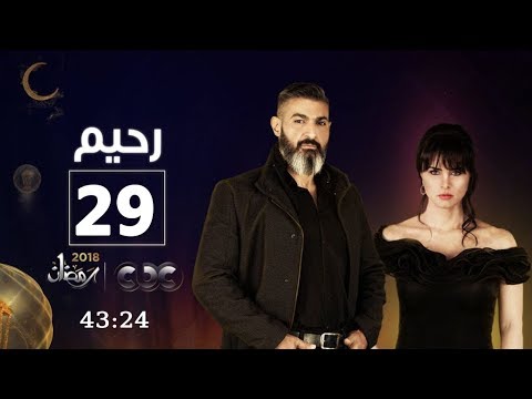 مسلسل رحيم الحلقة 29 الحلقة الفاصلة في مسلسل رحيم تابعوها معاااانا وننتظر تعليقاتكم
