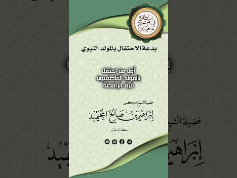 بدعة الاحتفال بالمولد النبوي . الشيخ الدكتور إبراهيم بن صالح المحيميد .