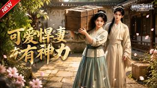 MULTISUB📢新番上线《可爱悍妻有神力》#最新漫剧 #漫剧合集 #一口气看完 #动漫 #anime #AI漫剧 #破晓动漫社