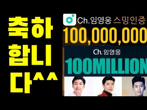 미스터트롯 임영웅 1억 스밍 축하해요!!