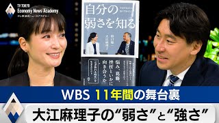 【再アップ】大江麻理子の“弱さ”と“強さ”～WBS11年間の舞台裏【豊島晋作のテレ東経済ニュースアカデミー】