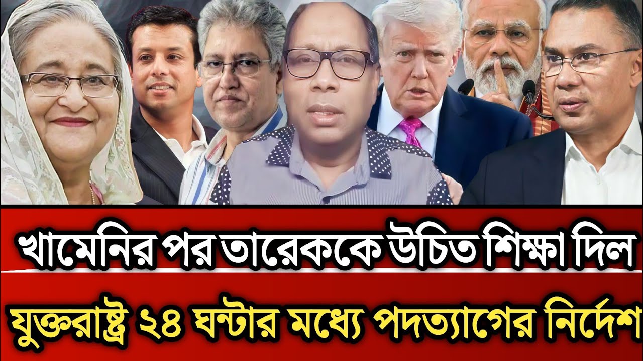 খামেনির পর তারেককে উচিত শিক্ষা দিল যুক্তরাষ্ট্র ২৪ ঘন্টার মধ্যে পদত্যাগের নির্দেশ | Masud Kamal talk