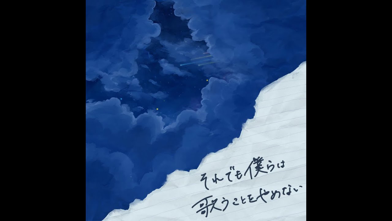 Aoki Gou - Soredemo Bokura wa Utau Koto wo Yamenai feat. Leo/need