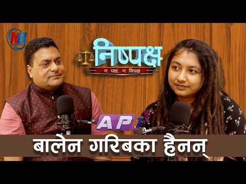 चमेलीको बस्ती खण्डहर बन्यो, गरिबको गीत गाउने खित्का छाडिरहे - मोनिका निरौला | NISPAKSHYA | AP1HD