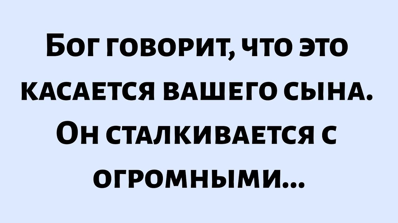🌈Бог говорит, что это касается вашего сына. Он сталкивается с огромными...