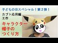 子どもの日スペシャル！第２弾！簡単工作！キャラクター帽子を作って遊ぼう！