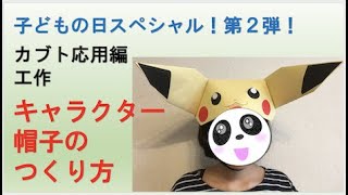子どもの日スペシャル！第２弾！簡単工作！キャラクター帽子を作って遊ぼう！