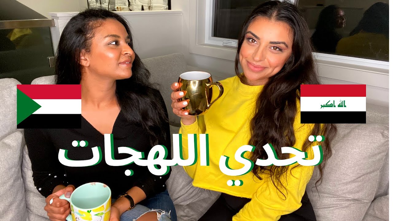 تحدي اللهجات: اللهجة العراقية مع صديقتي السودانية || اختيار كلمات صعبه