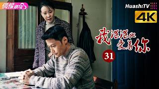 [4K Multi-sub]《我深深地爱着你》第31集丨傅晶 程枫 李超 孙爽 史光辉 So Deep in Love am I EP31【捷成华视偶像剧场】