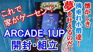 お家をゲームセンターに！アーケードゲーム機の開封と組立【ARCADE 1UP