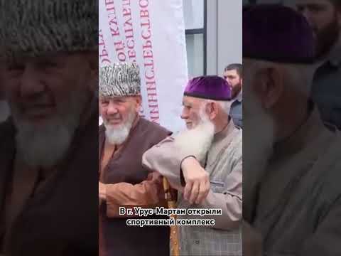 В г Урус-Мартан открыли Физкультурно-спортивный комплекс #24#спорт #урусмартан