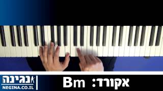 איך לנגן את אקורד Bm בפסנתר - שיעור נגינה
