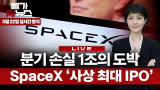 [LIVE] SpaceX, 역사상 가장 위험한 상장과 '버전3' 첫 발사 | 이나연 특파원
