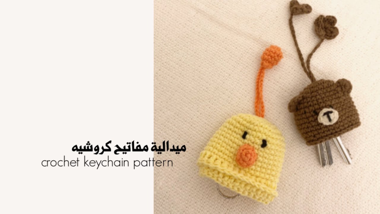 ميدالية كروشيه |   crochet keychain pattern free