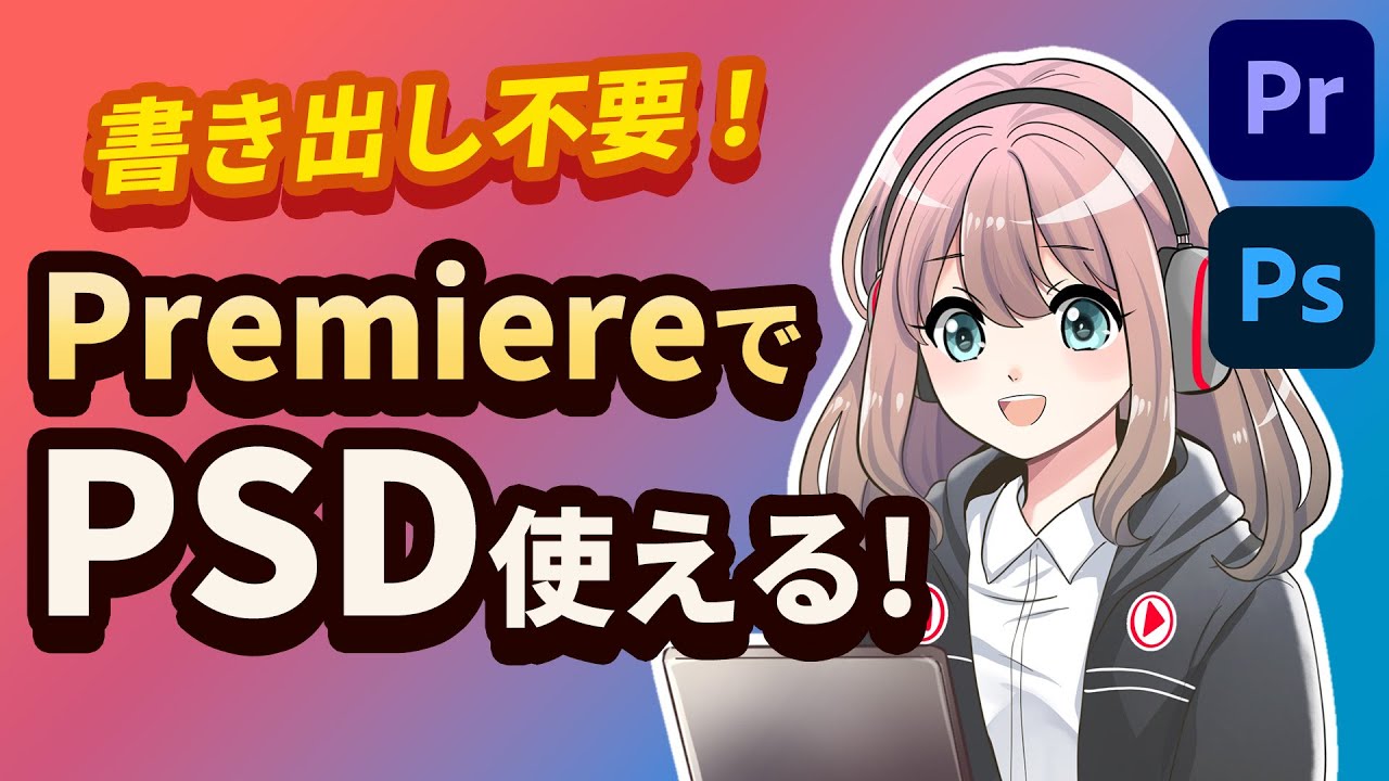 Premiere】Photoshopデータを直接読み込む方法｜いちいち書き出し不要