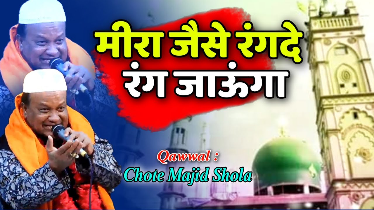 Mira Jesha Rang Rangjavunga #qawwali ¦¦ Chote Majid Shola ¦¦ मीरां जैसा रंग रंगजावूंगा ¦¦ Qawwali