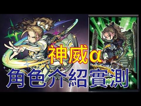 【怪物彈珠】【モンスト】神威α 角色介紹實測