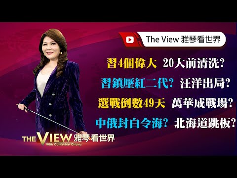 【雅琴看世界】習4個偉大 20大前清洗？／習鎮壓紅二代？ 汪洋出局？／選戰倒數49天 萬華成戰場？／中俄封白令海？ 北海道跳板？