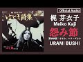 梶芽衣子「怨み節(東映映画「さそり」シリーズより)」【字幕あり】(Official Audio)