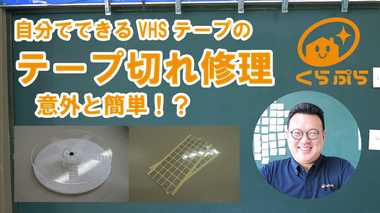 ＶＨSテープ Easy! DIY VHS Tape Repair: How to Fix a Broken Tape - YouTube