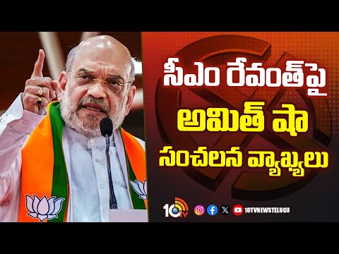 Amit Shah Sensational Comments on CM Revanth | సీఎం రేవంత్‎పై అమిత్ షా సంచలన వ్యాఖ్యలు | 10tv - 10TVNEWSTELUGU