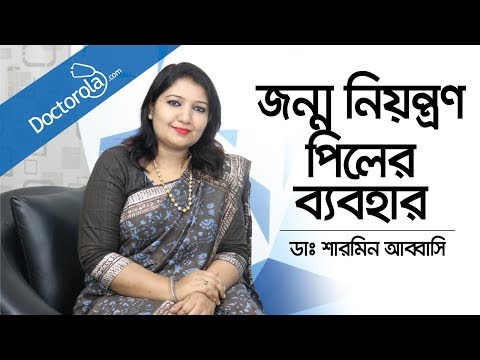 ജൻമനിയന്ത്രണം പിലർ ബ്യാബഹാർ | ജനന നിയന്ത്രണ ഗുളികകൾ | ജനന നിയന്ത്രണ ഗുളിക എങ്ങനെ ആരംഭിക്കാം, ബംഗ്ലാ