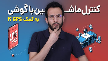 کنترل ماشین با گوشی ⛔️ ((جی پی اس خودرو ))