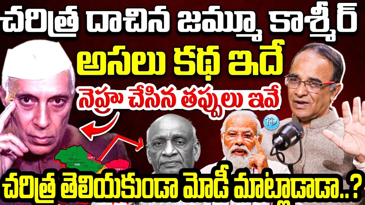 Real History Of Jammu Kashmir (POK) : చరిత్ర తెలియకుండా మోడీ మాట్లాడాడా..? #politicalscoop