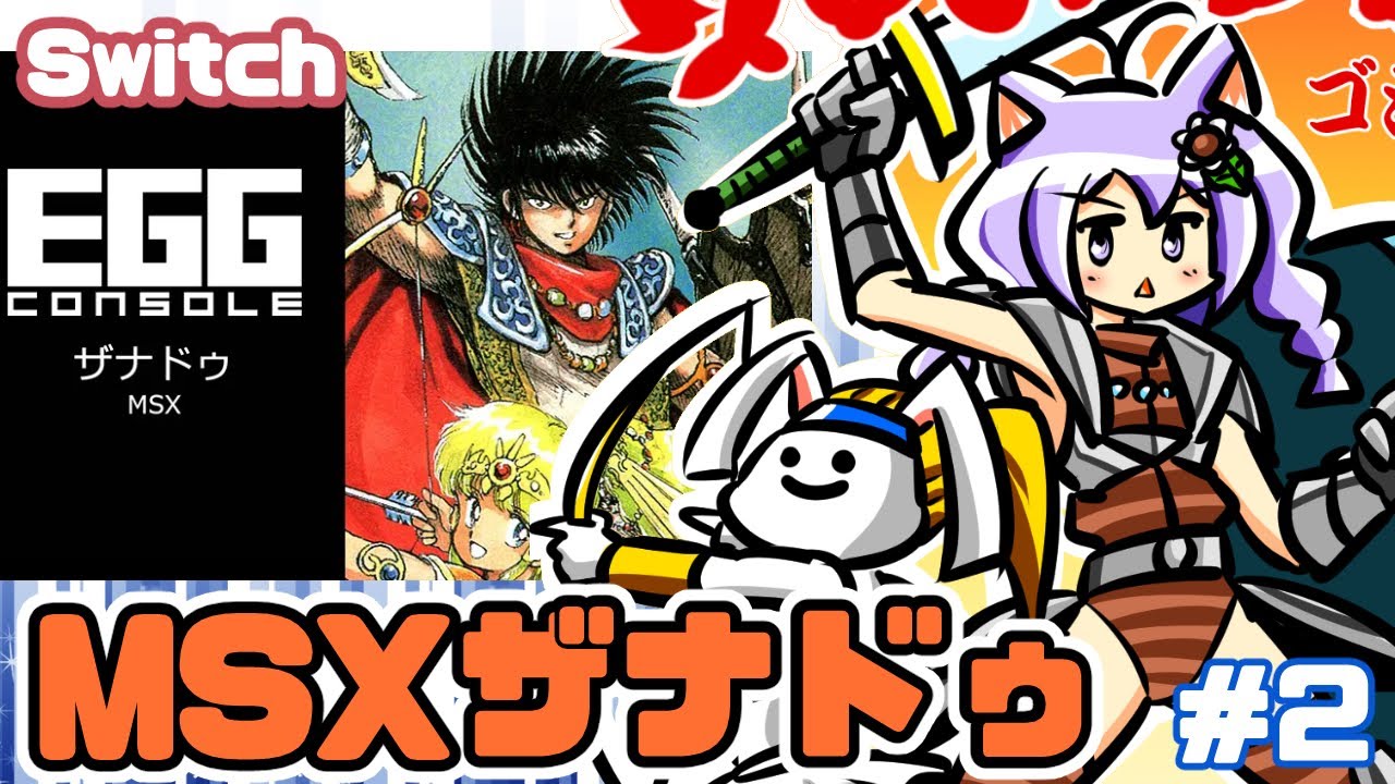 Switch】MSX版ザナドゥ 実況プレイ配信2【レトロゲーム/vtuber】 - YouTube