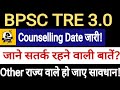 BPSC TRE 3.0 Counselling Date जारी |जाने सतर्क रहने वाली बातें!#bpsc @KhabarKaamKa