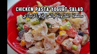 سلطة المكرونة بالفراخ و الزبادي | Chicken pasta salad with yogurt