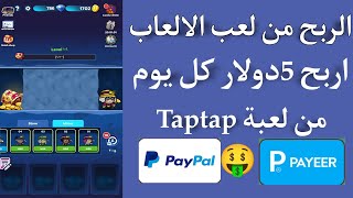 الربح من لعبة Taptap) افضل واسهل لعبة لربح المال 5$ كل يوم السحب باي بال وبايير 🤑❤️‍🔥 screenshot 4