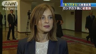 「美人すぎる」元検事総長　ロシア下院に初登院(16/10/06)