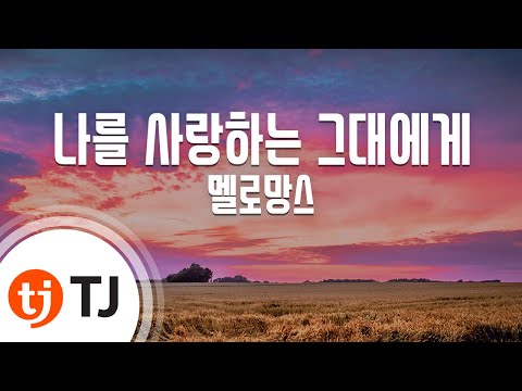 [TJ노래방] 나를사랑하는그대에게 - 멜로망스 / TJ Karaoke