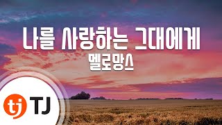[TJ노래방] 나를사랑하는그대에게 - 멜로망스 / TJ Karaoke