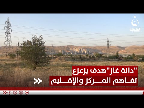 خبراء استهداف دانة غاز هدفه ضرب تفاهمات المركز والإقليم تقرير بشير الحسن