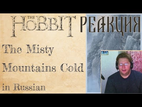 The Misty Mountains Cold -  | Песня гномов - кавер на русском /Cactus In A Scarf /Реакция