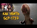 Как уничтожить Скульптуру (SCP-173)? Реакция на Звездный Капитан