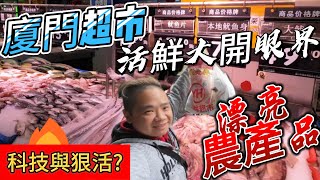 台灣人逛廈門超市這才是當地物價丨這裡的活鮮大開眼界丨草莓這價錢實際買來吃吃看丨難道這就是傳說中的科技與狠活