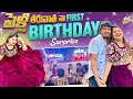 పెళ్లి తరువాత నా First Birthday Surprise  | YadammaRaju | StellaRaj 777