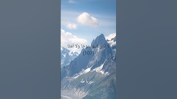 سورة طه الآية 105-108    #quran #قرآن #قران_كريم #قرآن_كريم